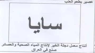 ae a أنتاج معمل دجلة الخير لإنتاج المياه trademark logo