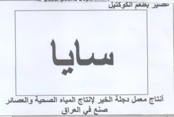 a Ss ee أنتاج معمل دجلة الخير لإنتاج المياه الصحي trademark logo