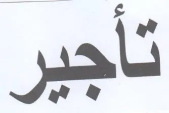تأجير trademark logo