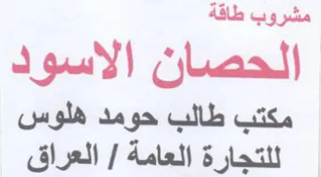 مشروب طاقة الحصان الاسود مكتب طالب حومد ه trademark logo