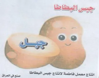 Soe انتاج معمل فاطمة لانتاج جيس البطاطة trademark logo