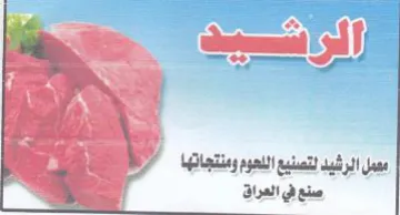 ike deemed yl عمل الرشيد لتصنيع اللعوم ومنتجاتها trademark logo