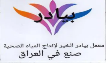 معمل بيادر الخير لإنتاج المياه الصحية صنع trademark logo