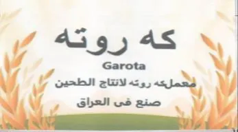 Garota لتعملكه روته لانتاج الطحين صنع فى العراق trademark logo