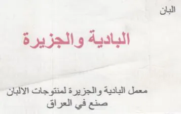 البان البادية والجزيرة معمل البادية والجز trademark logo