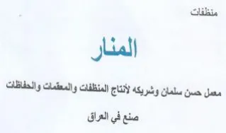 مل حسن سلمان وششريكه لأنتاج المنظفات والم