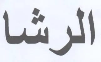 الرشا trademark logo