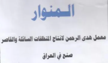 المنوار معمل هدى الرحمن لانتاج المنظفات ا trademark logo