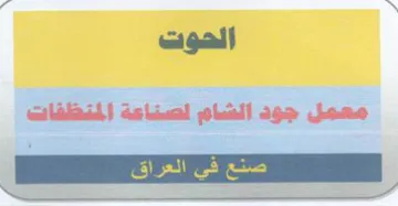 Si eee معمل جود الشام لصناعة المنظفات trademark logo
