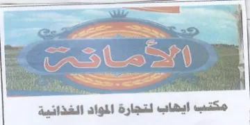 Say 6 مكتب ايهاب لتجارة المواد الغذائية