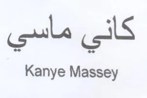 Kanye Massey كانى ماسي trademark logo