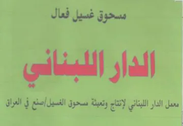 Siete سحوقيل فيال الدار اللبناني معمل الدار الل trademark logo