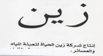 إنتاج شركة زين الحياة لتعبئة المياه ا trademark logo