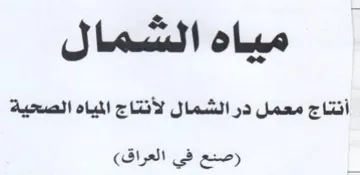 مياه السمال أنتاج معمل در الشمال لأنتاج ا trademark logo