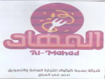 Mahad 1 شركة بسمة كركوك للتجارة العامة والتسويق trademark logo
