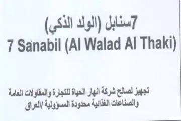 Al Walad Al Thaki تجهيز لصالح شركة انهار الحباة للتجارة وال trademark logo