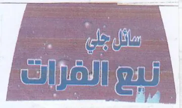 ered مسقل جل trademark logo