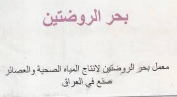 بحر الروضتين معمل بحو الروضتين لانتاج الم trademark logo