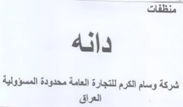 شركة وسام الكرم للتجارة العامة محدودة الم