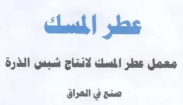 عطر المسك معمل عطر المسك لانتاج شبس الذرة trademark logo