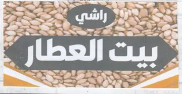 SS Vireo 0-3-2 بيت العطار trademark logo