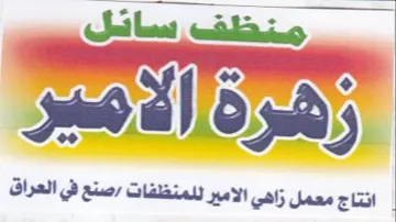 مه انتاج معمل زاهي الامير للمنظفات trademark logo
