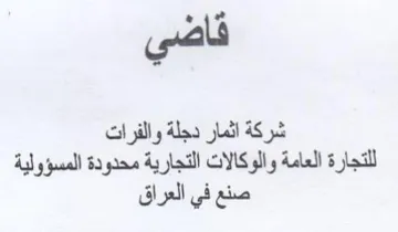 قاض شركة اثمار دجلة والفرات للتجارة العام trademark logo