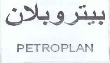 PETROPLAN بيتروبلان trademark logo