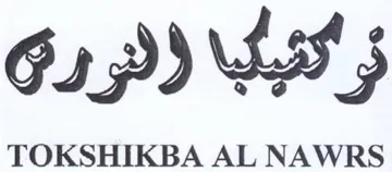TOKSHIKBA AL NAWRS فر trademark logo