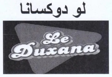 لو دوكسانا trademark logo