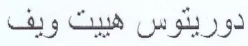 دوريدوس هبيت ويف trademark logo