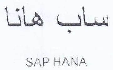 SAP HANA ساب هانا trademark logo