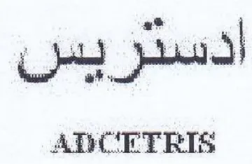 ADCET RIS trademark logo