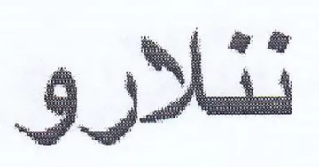 تثلارو trademark logo
