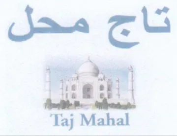 a ae تاج محل trademark logo