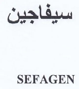 SEFAGEN سيفاجين trademark logo