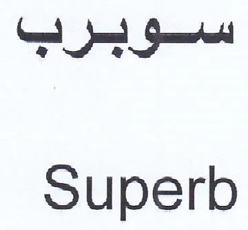 Superb سوبرب trademark logo