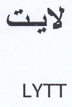 LYTT لايت trademark logo