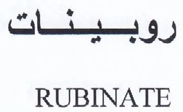 RUBINATE رويسيسشنات trademark logo
