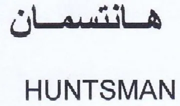 HUNTSMAN هانتسمان trademark logo