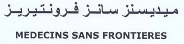 MEDECINS SANS FRONTIERES ميديسنز سانز فرونتثيريز trademark logo