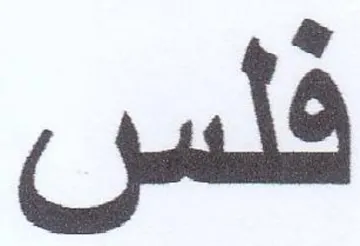 فلس trademark logo