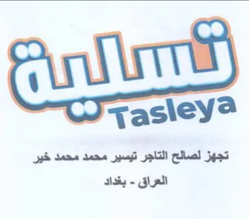 Tasiey تجهز لصالح التاجر تيسير محمد محمد خير trademark logo