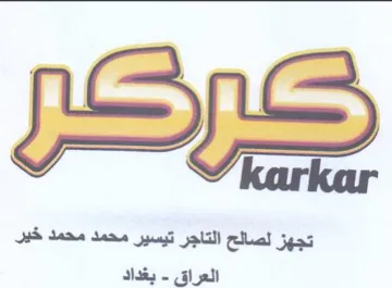 تجهز لصالح التاجر تيسير محمد محمد خير الع trademark logo