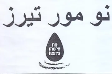 نو مور تيرز trademark logo