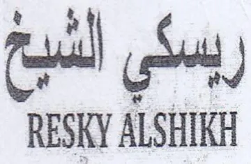 RESKY ALSHIKE ريسكي الشبع trademark logo