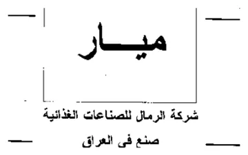 ميار شركة الرمال للصناعات الغذائية trademark logo