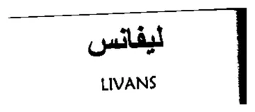 LIVANS ليفانس trademark logo