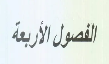 الفصول الأربعة trademark logo