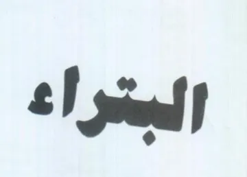 الجتراء trademark logo